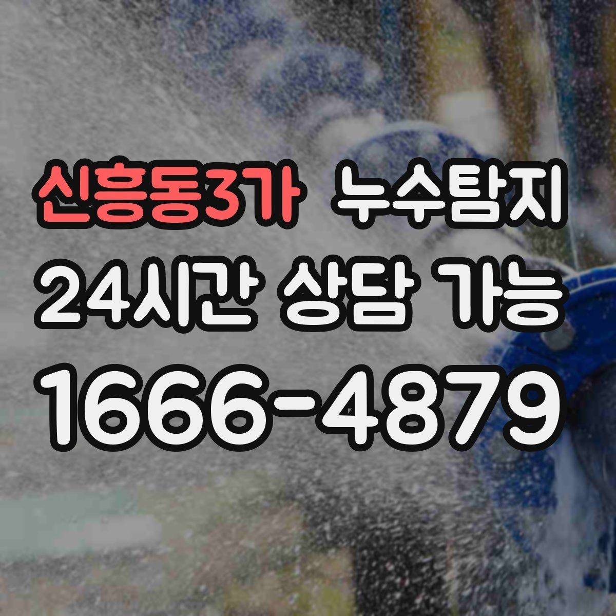 신흥동3가 누수탐지 숨어있는 누수도 정확히