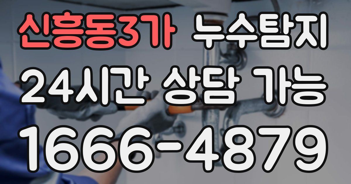 신흥동3가 누수