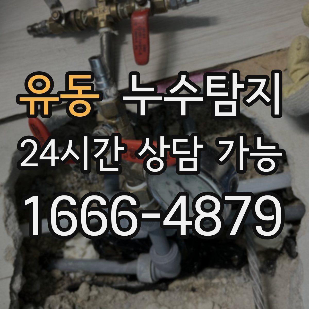 유동 누수탐지 내시경 점검으로 본 배관 상태