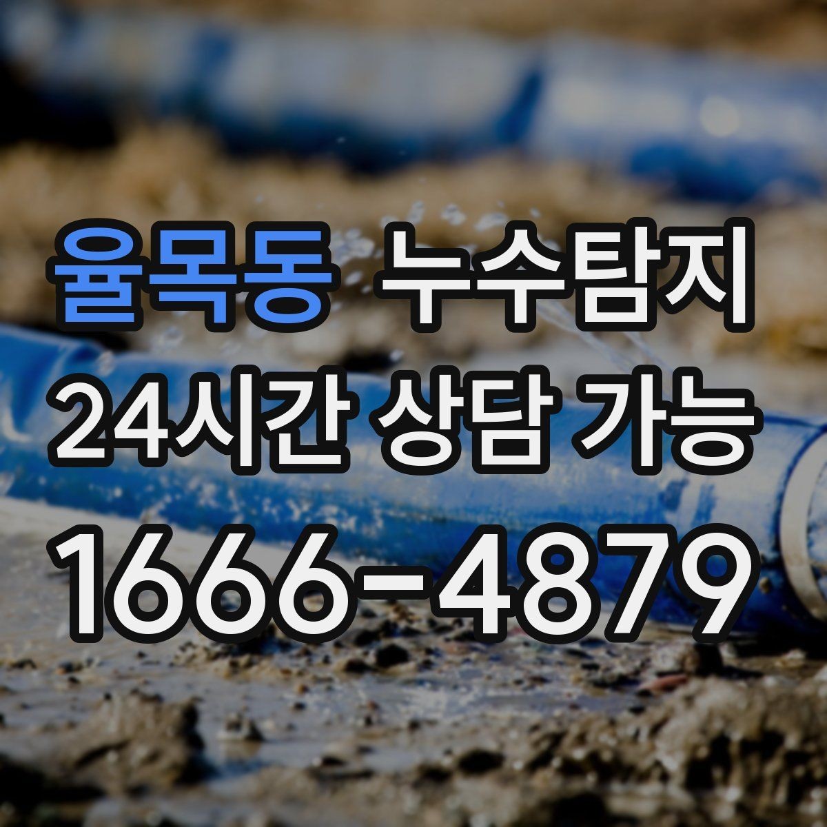 율목동 누수탐지 배관 재질에 따른 대응 노트