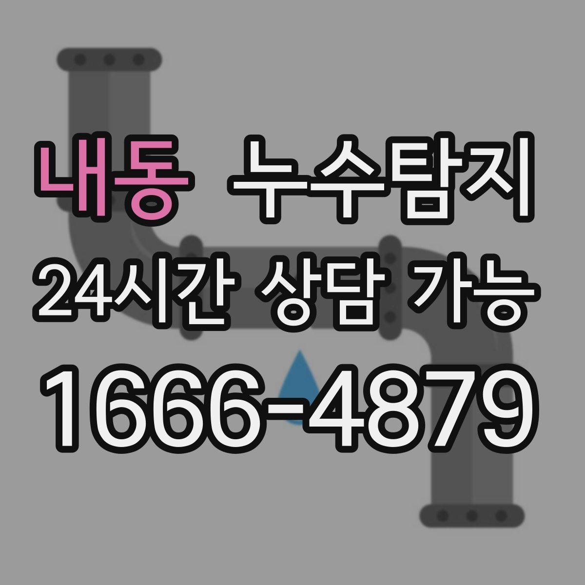 내동 누수탐지 보이지 않는 누수를 확실하게