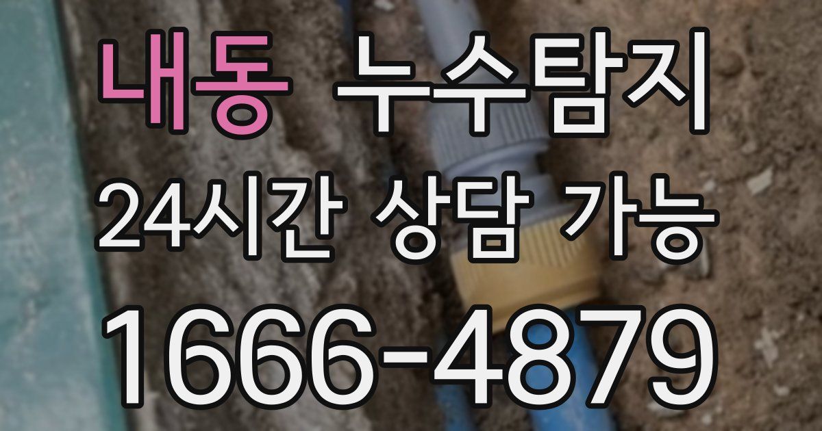 내동 누수