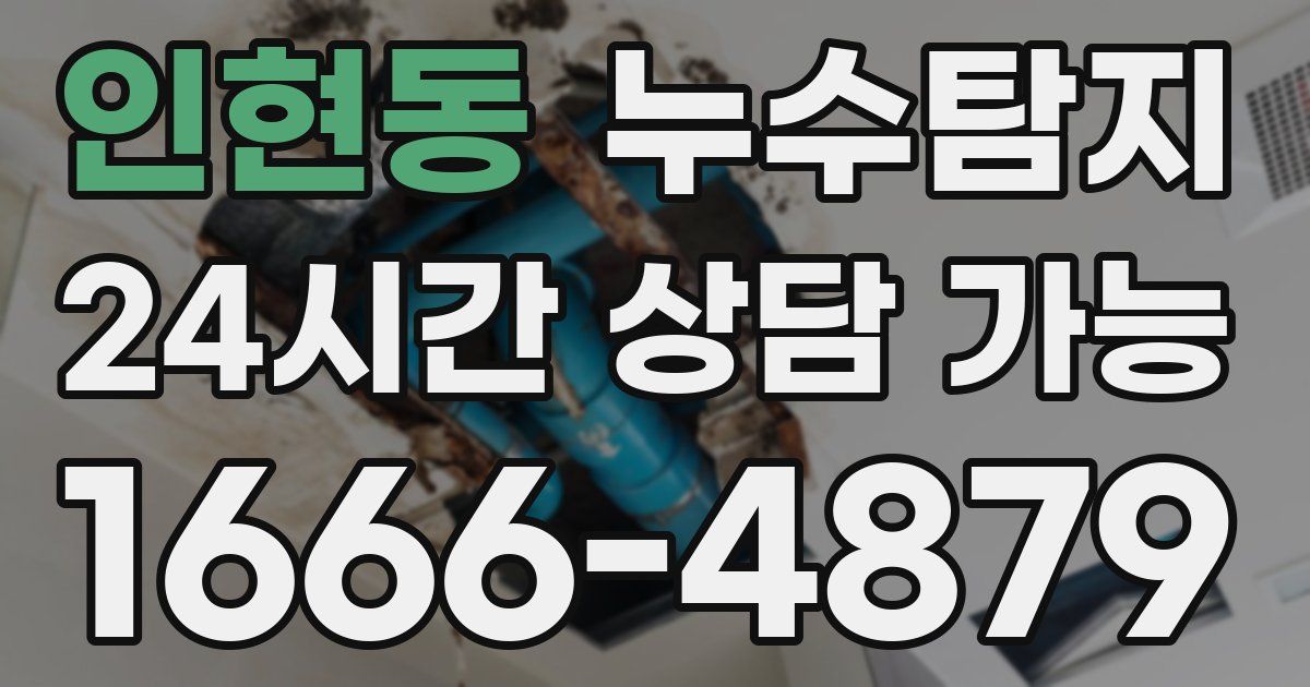 인현동 누수