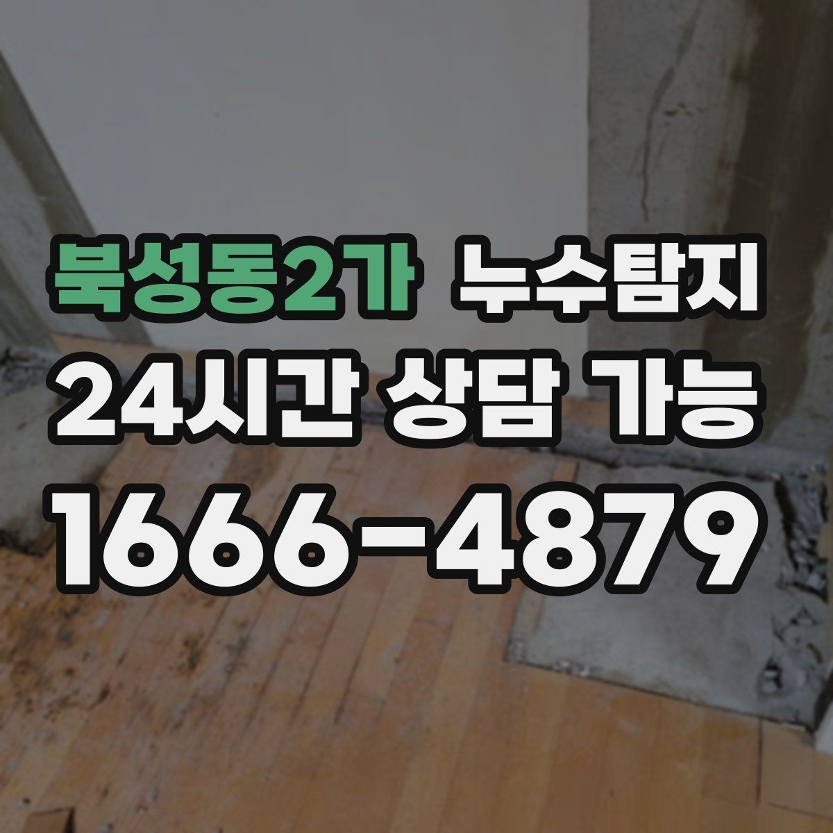 북성동2가 누수탐지 전열교환기 결로 구분 체험담