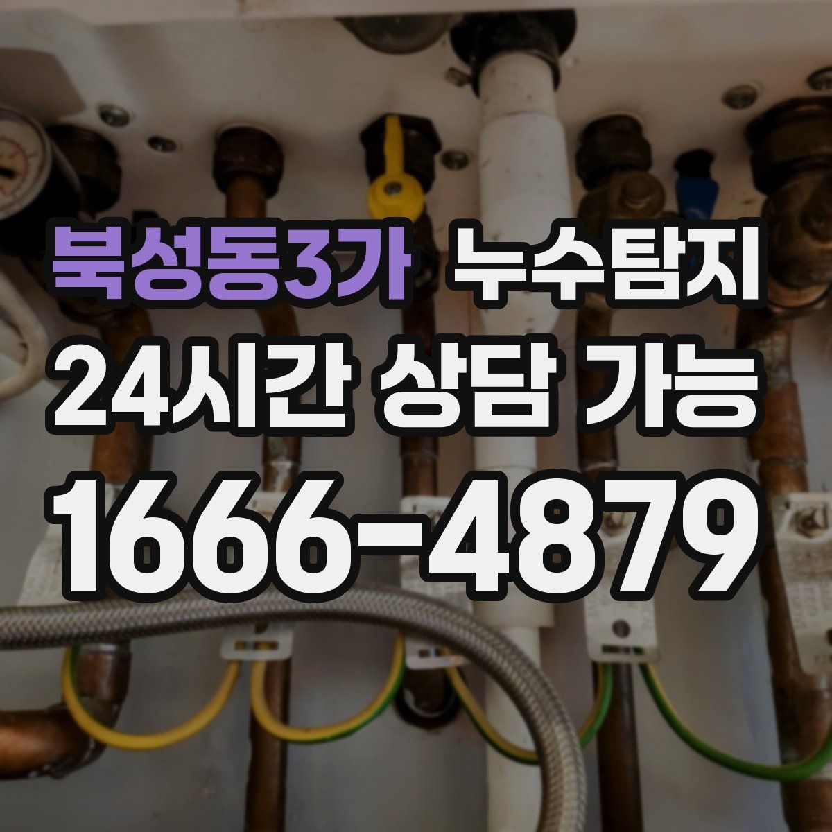 북성동3가 누수탐지