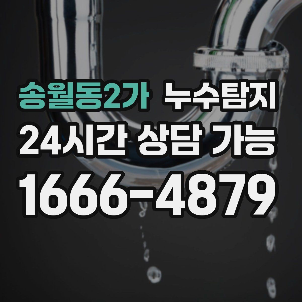 송월동2가 누수탐지 옥상 방수 점검과 보수 타이밍
