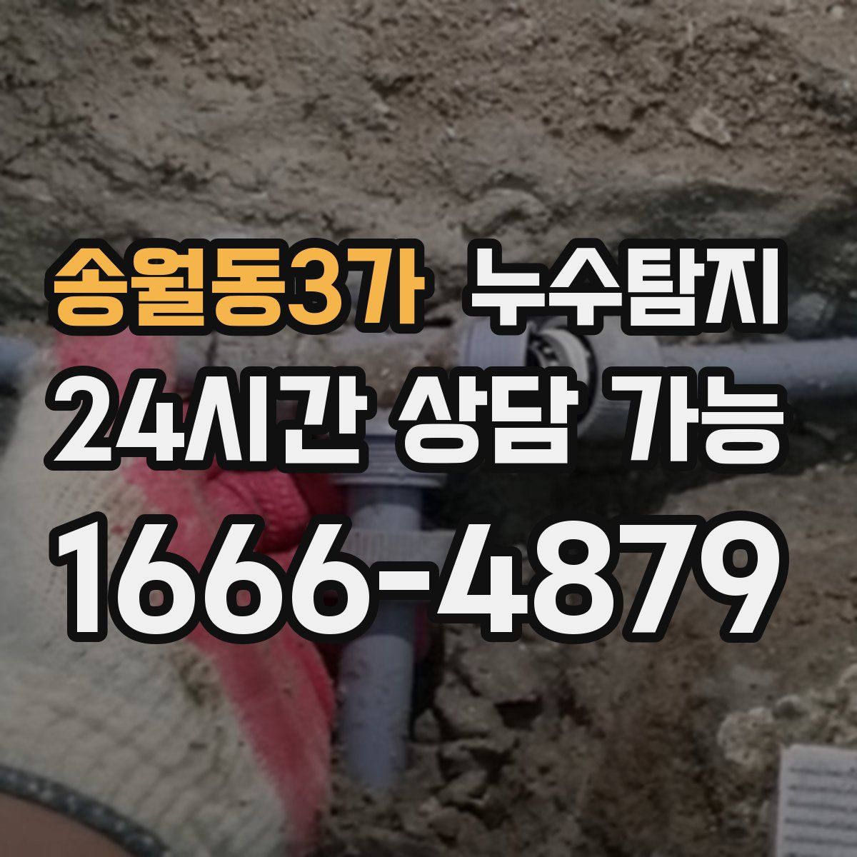 송월동3가 누수탐지