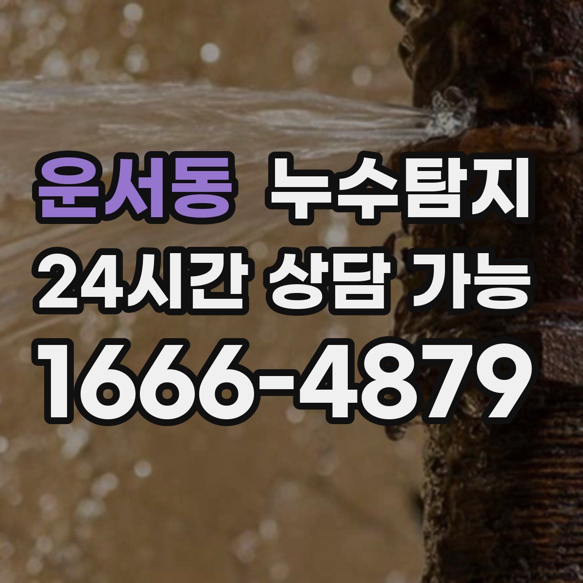 운서동 누수탐지