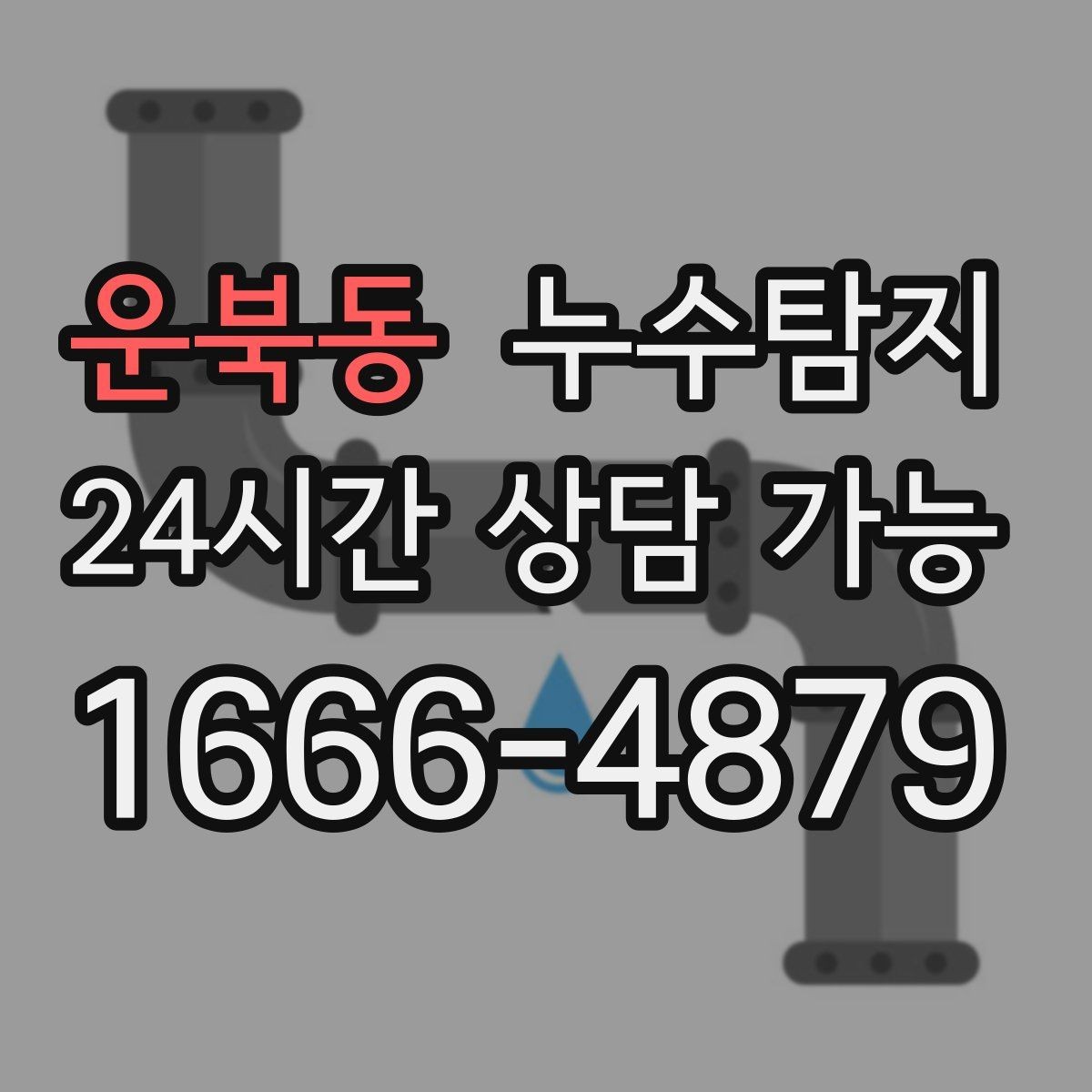 운북동 누수탐지 내시경 점검으로 본 배관 상태