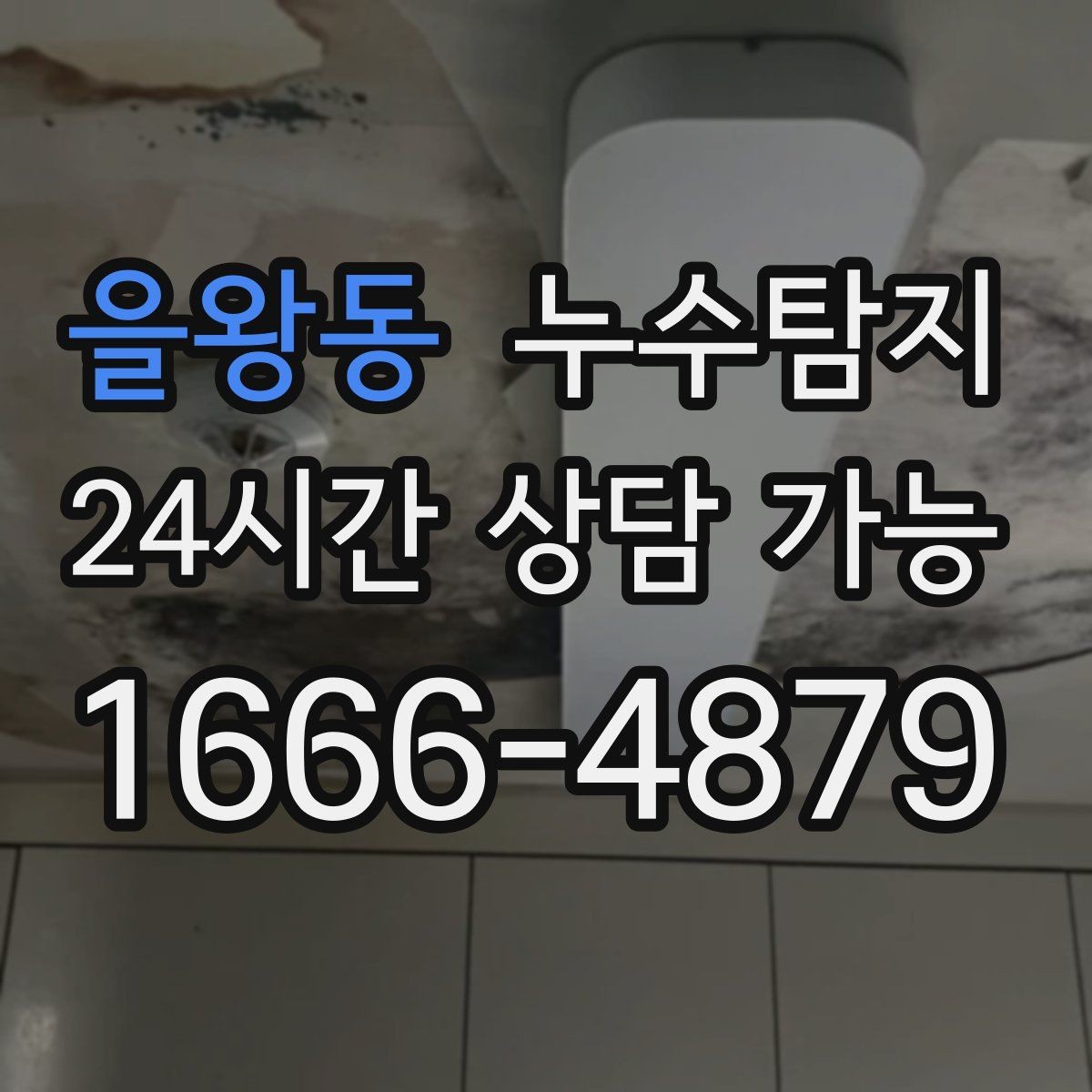 을왕동 누수탐지 하자 판정 자료 준비 요령