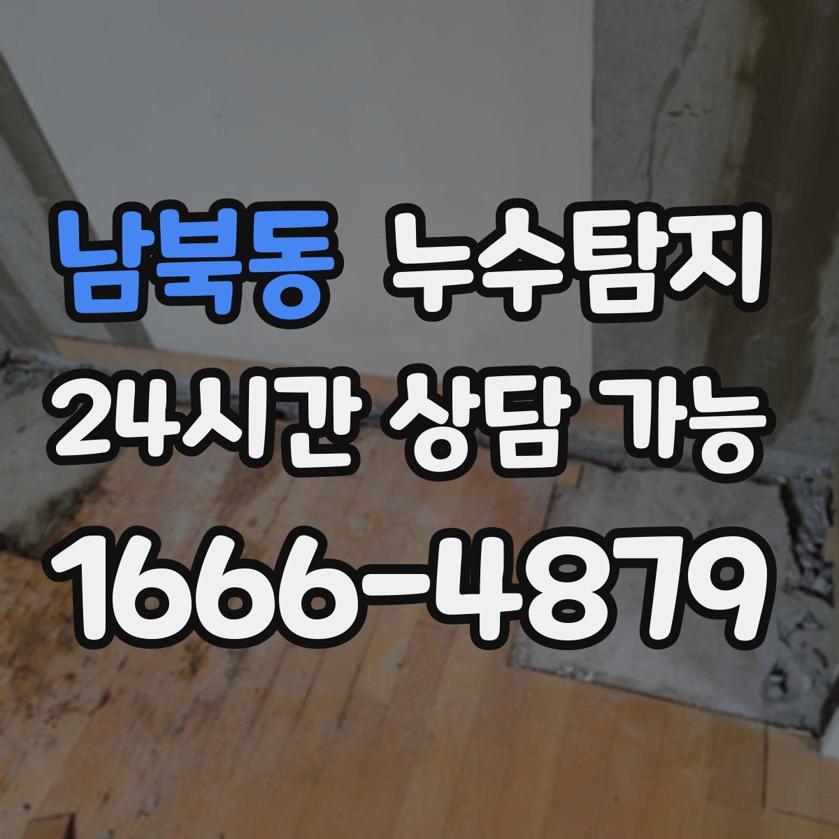 남북동 누수탐지