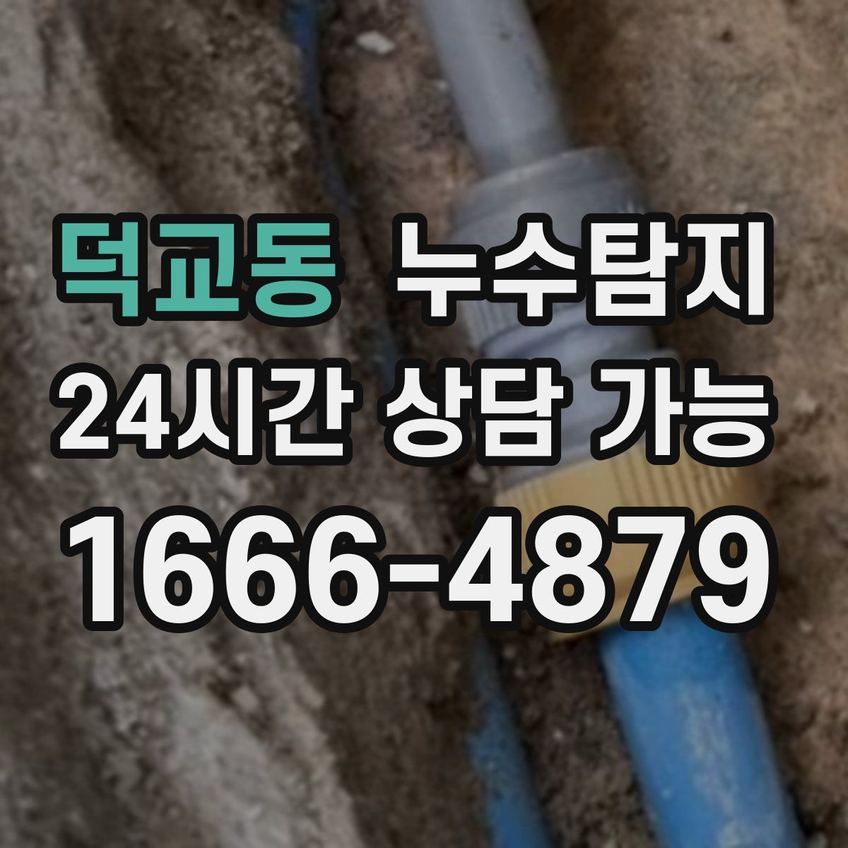 덕교동 누수탐지