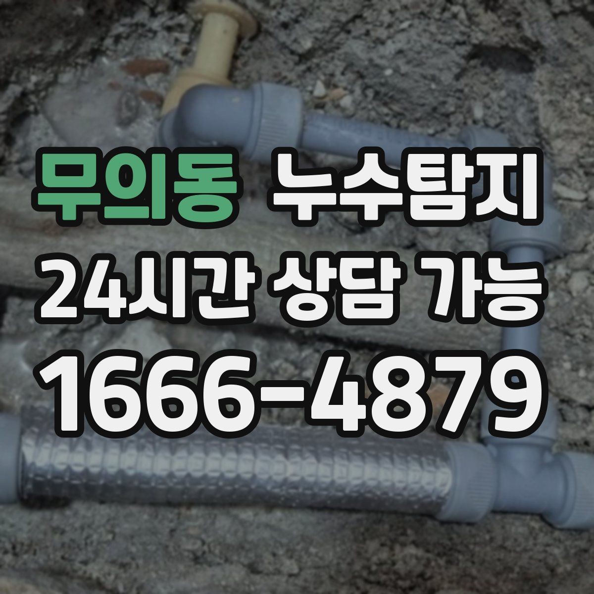 무의동 누수탐지 소규모 누수 미세 탐지