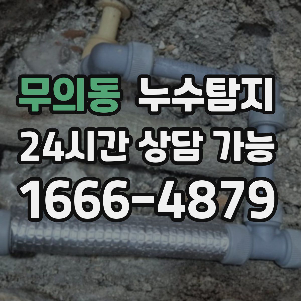 무의동 누수탐지