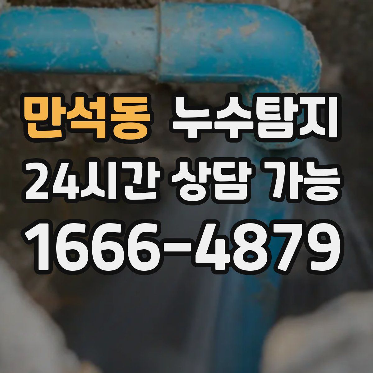 만석동 누수탐지