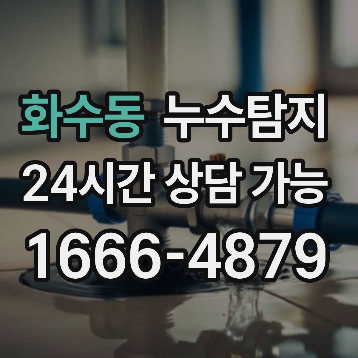 화수동 누수탐지