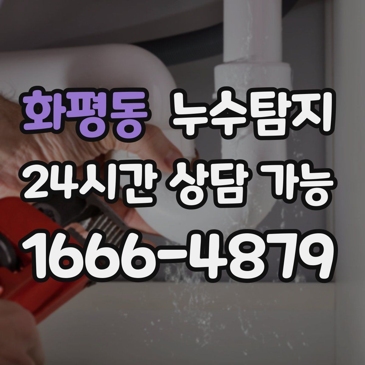 화평동 누수탐지 지붕과 외벽 크랙 점검 포인트