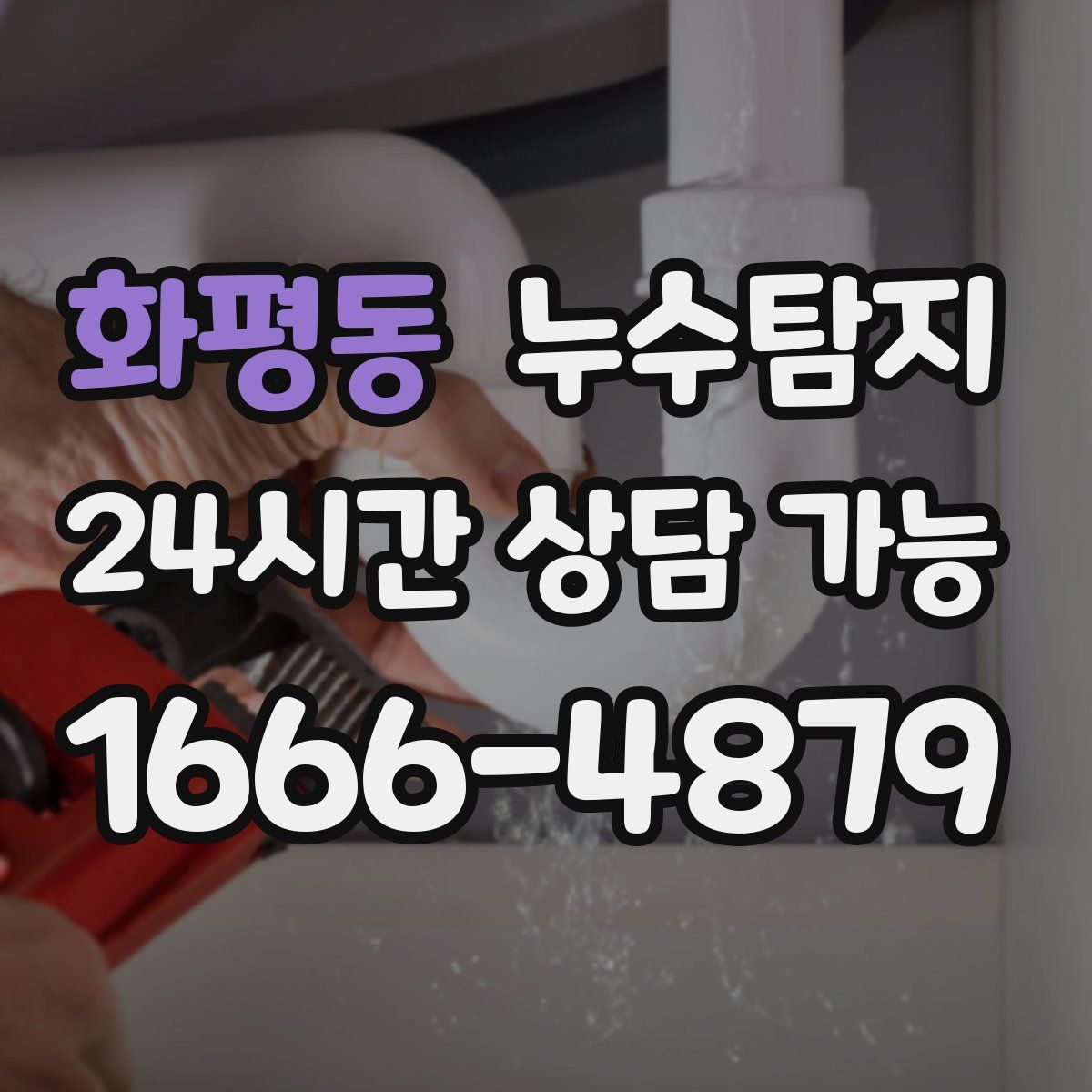 화평동 누수탐지