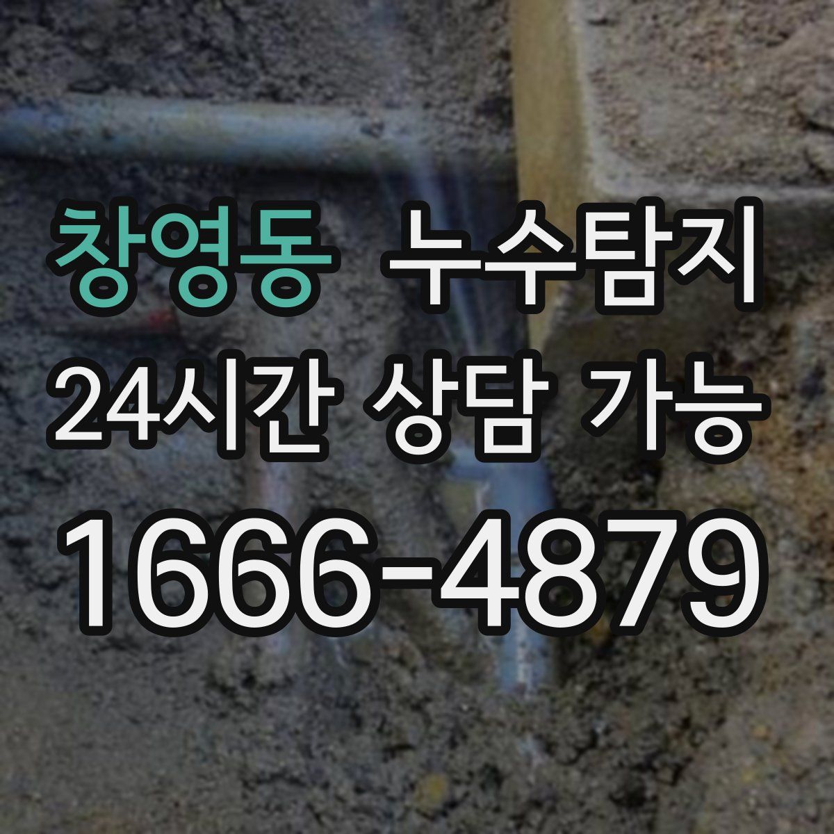 창영동 누수탐지