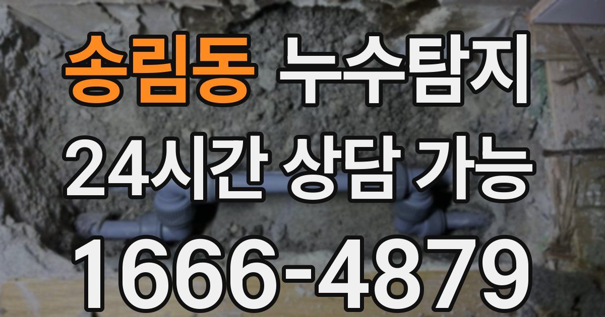 송림동 누수