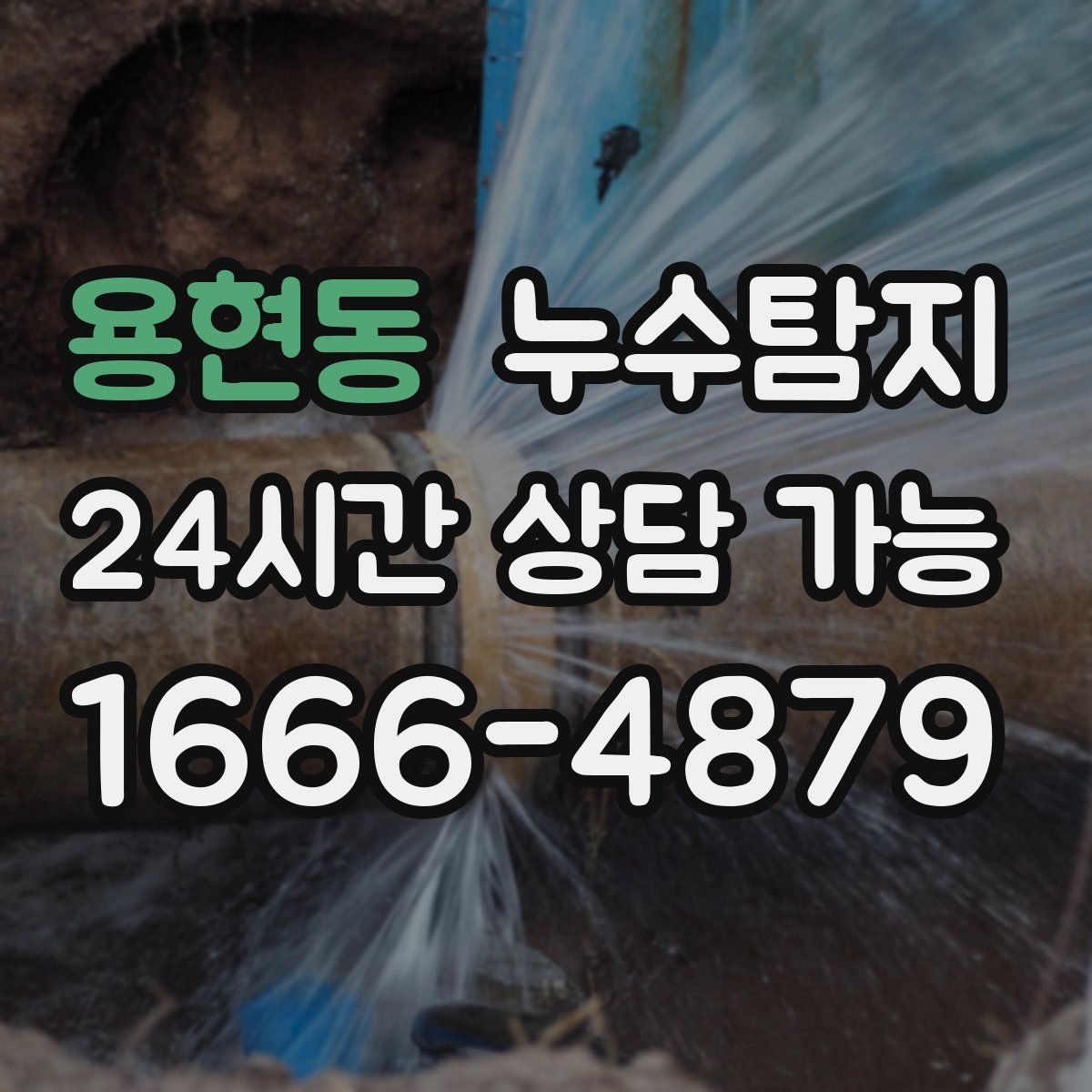 용현동 누수탐지