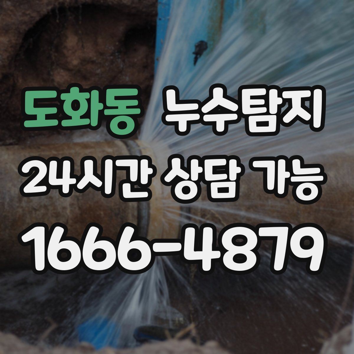 도화동 누수탐지 보일러 온수관 누수 탐지