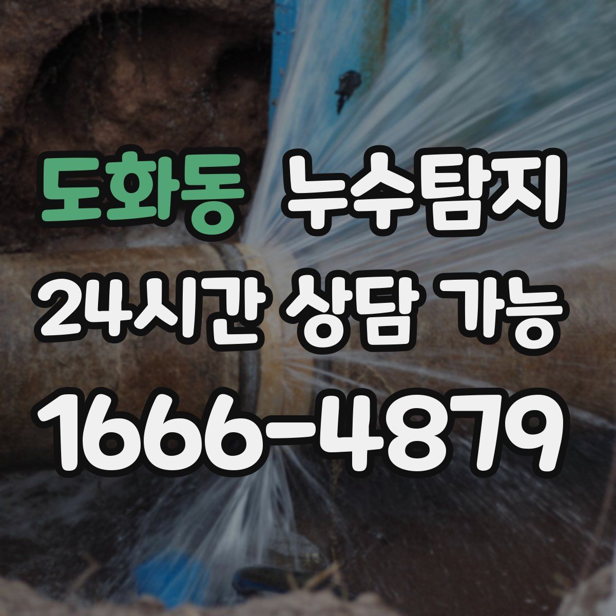 도화동 누수탐지