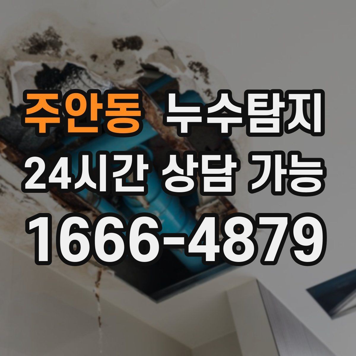 주안동 누수탐지 청소보다 중요한 근본 해결기