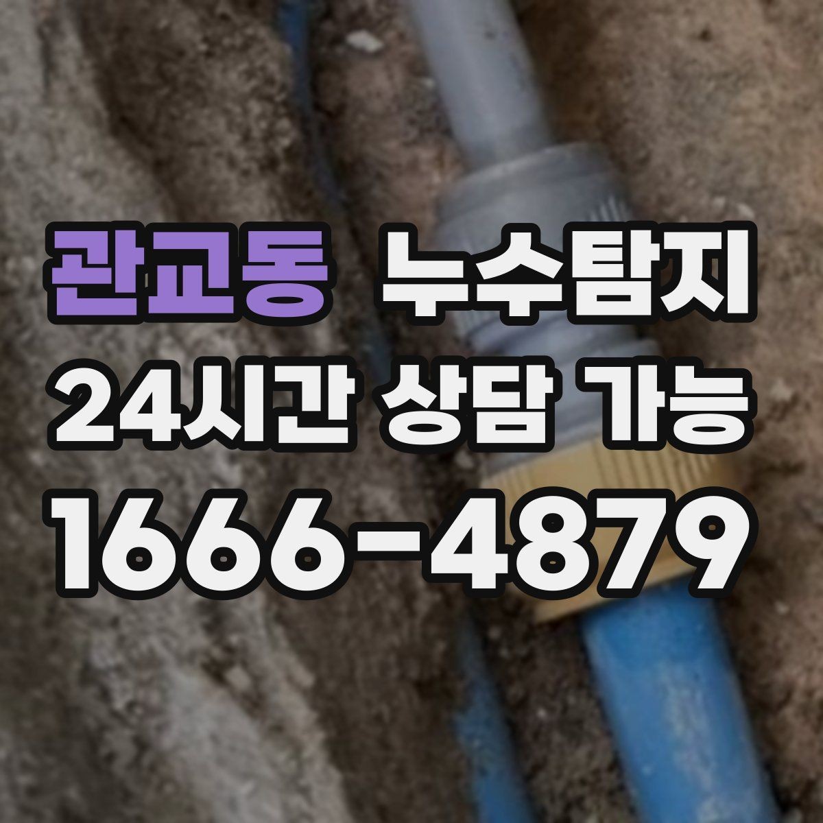 관교동 누수탐지 현관 주변 습기 원인 제거 과정