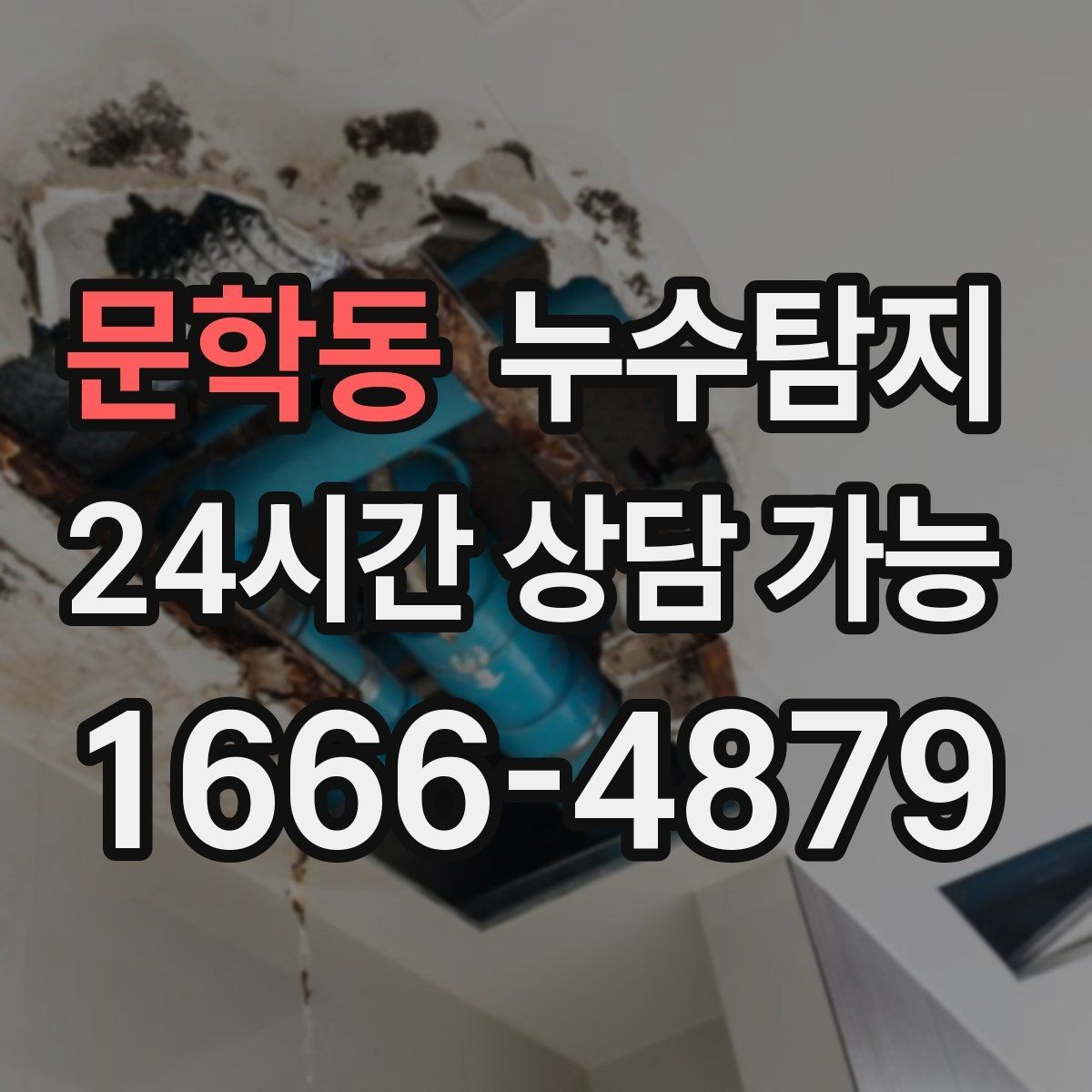 문학동 누수탐지 숨바꼭질은 이제 그만