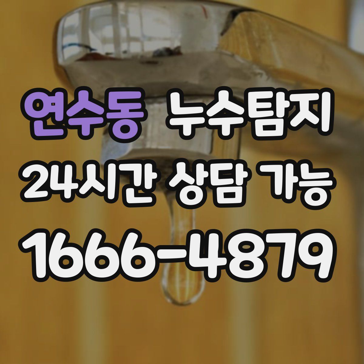 연수동 누수탐지