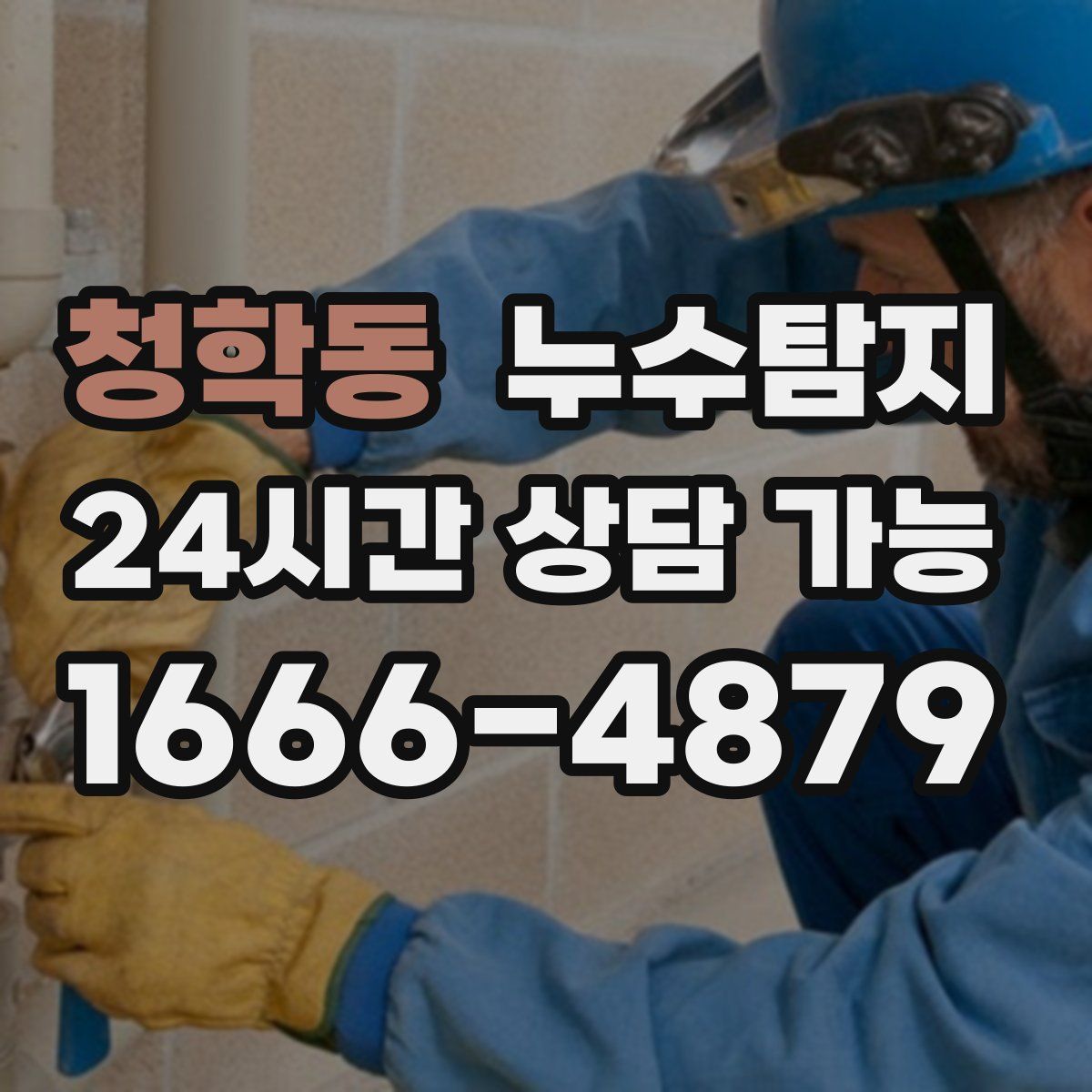 청학동 누수탐지