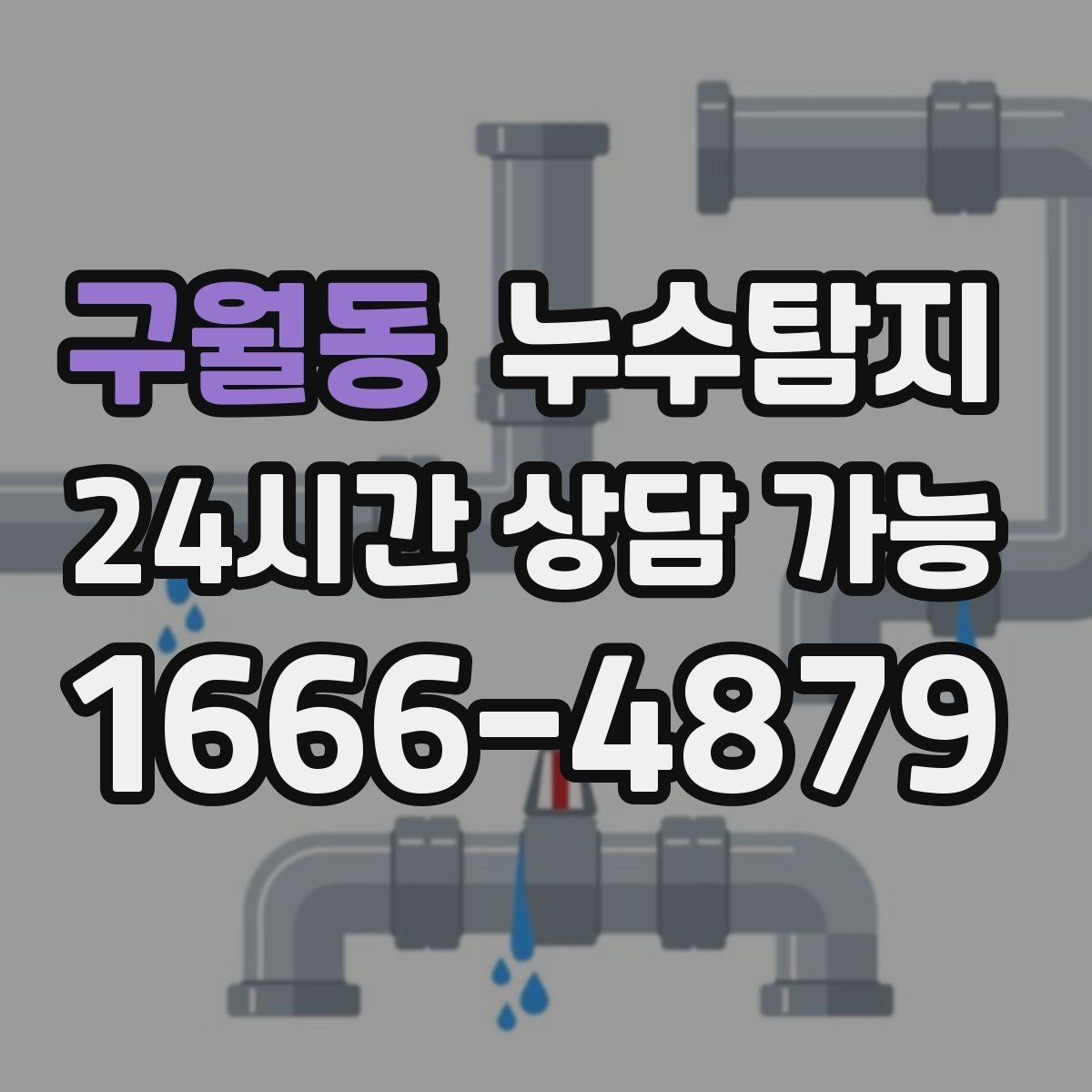 구월동 누수탐지 장마철 침수 피해 줄이는 예방법