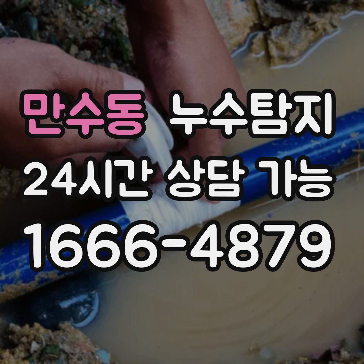 만수동 누수탐지
