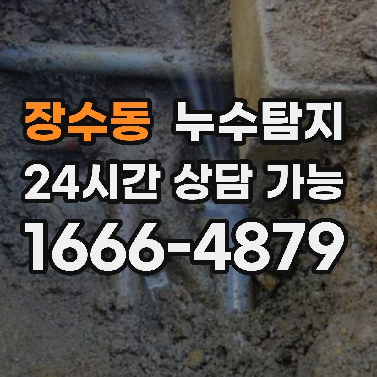 장수동 누수탐지 바닥 속의 누수까지