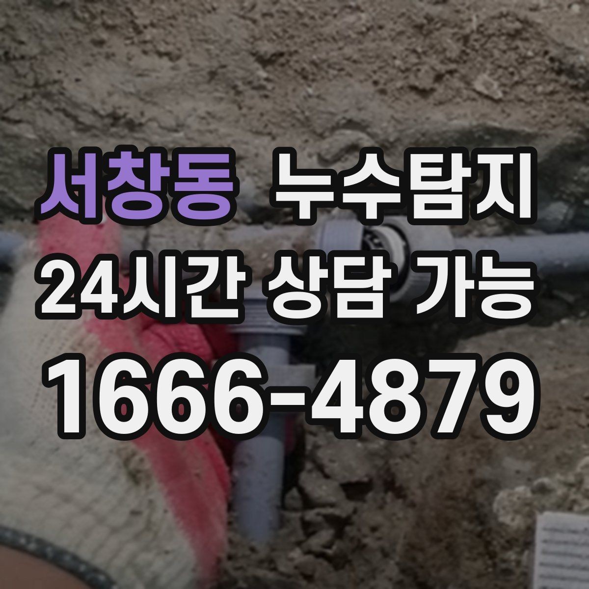 서창동 누수탐지 천장 벽 바닥 누수 진단