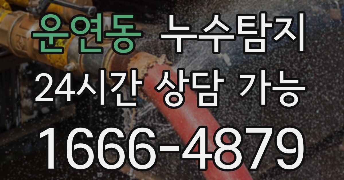 운연동 누수