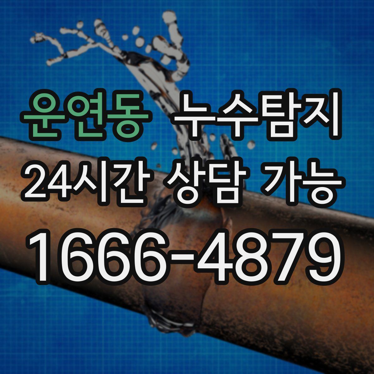 운연동 누수탐지