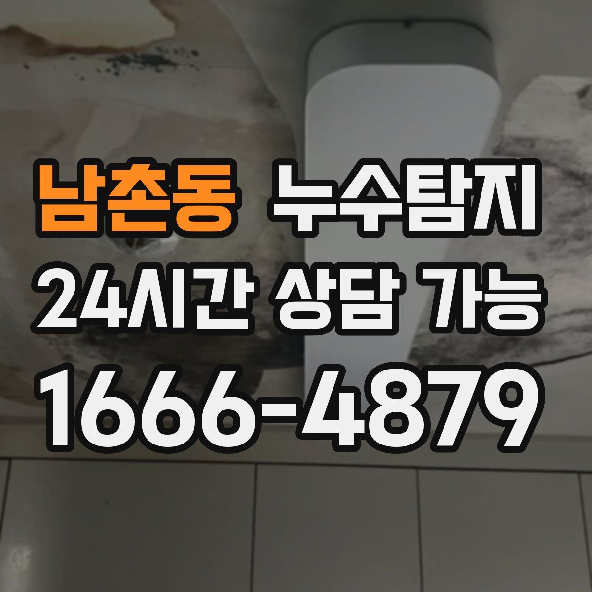 남촌동 누수탐지