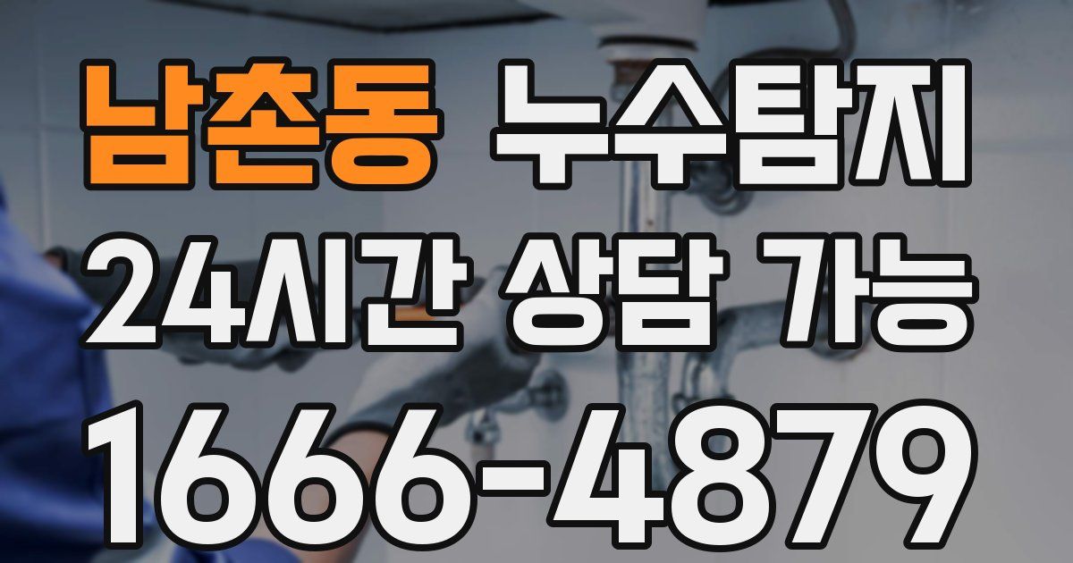 남촌동 누수