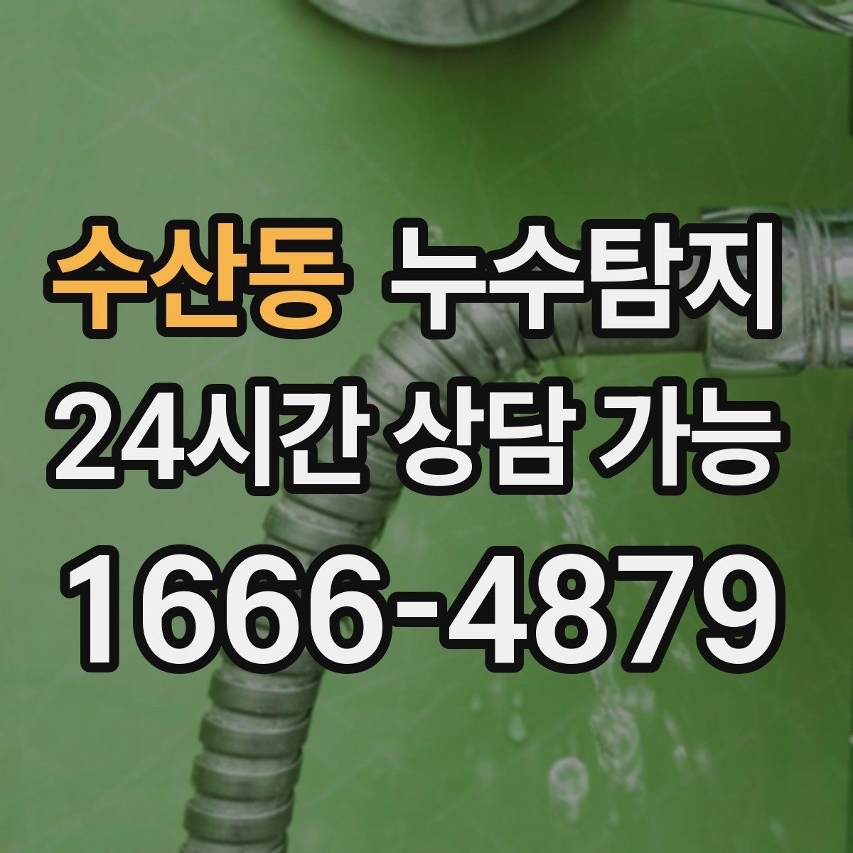 수산동 누수탐지 임대인과 임차인이 함께 볼 가이드