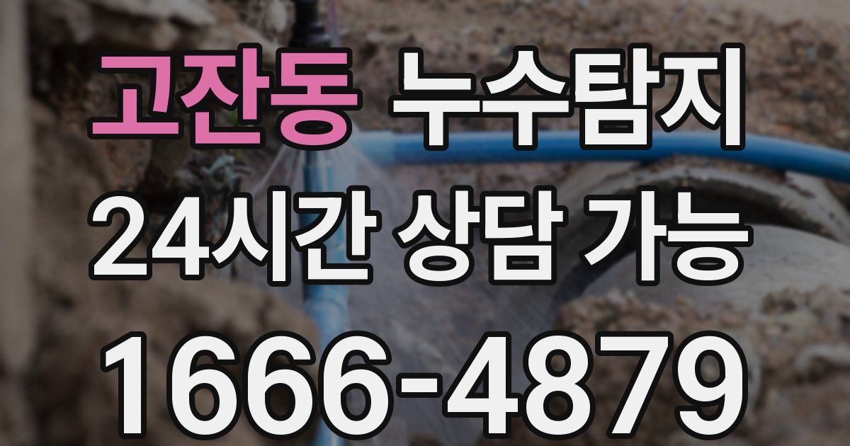 고잔동 누수