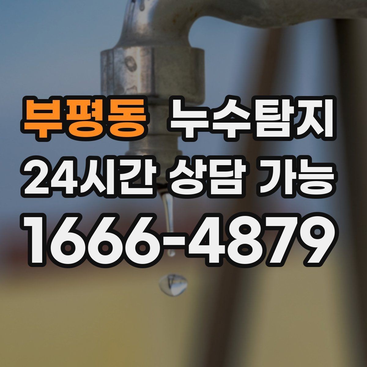 부평동 누수탐지 진단부터 해결 복구까지 한번에 확실하게