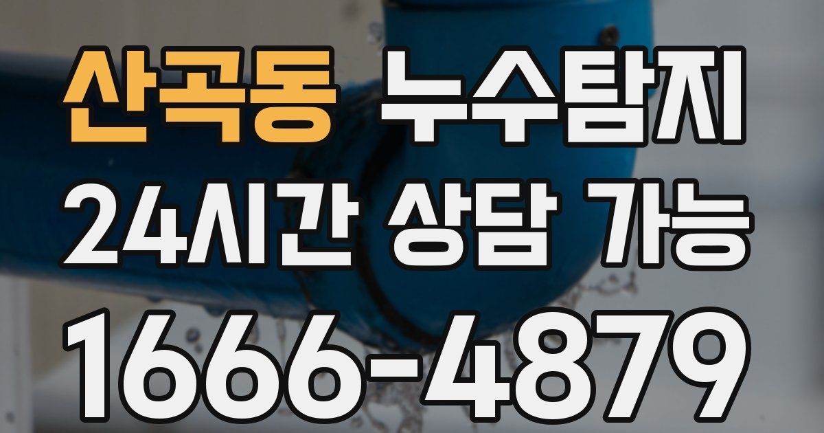 산곡동 누수