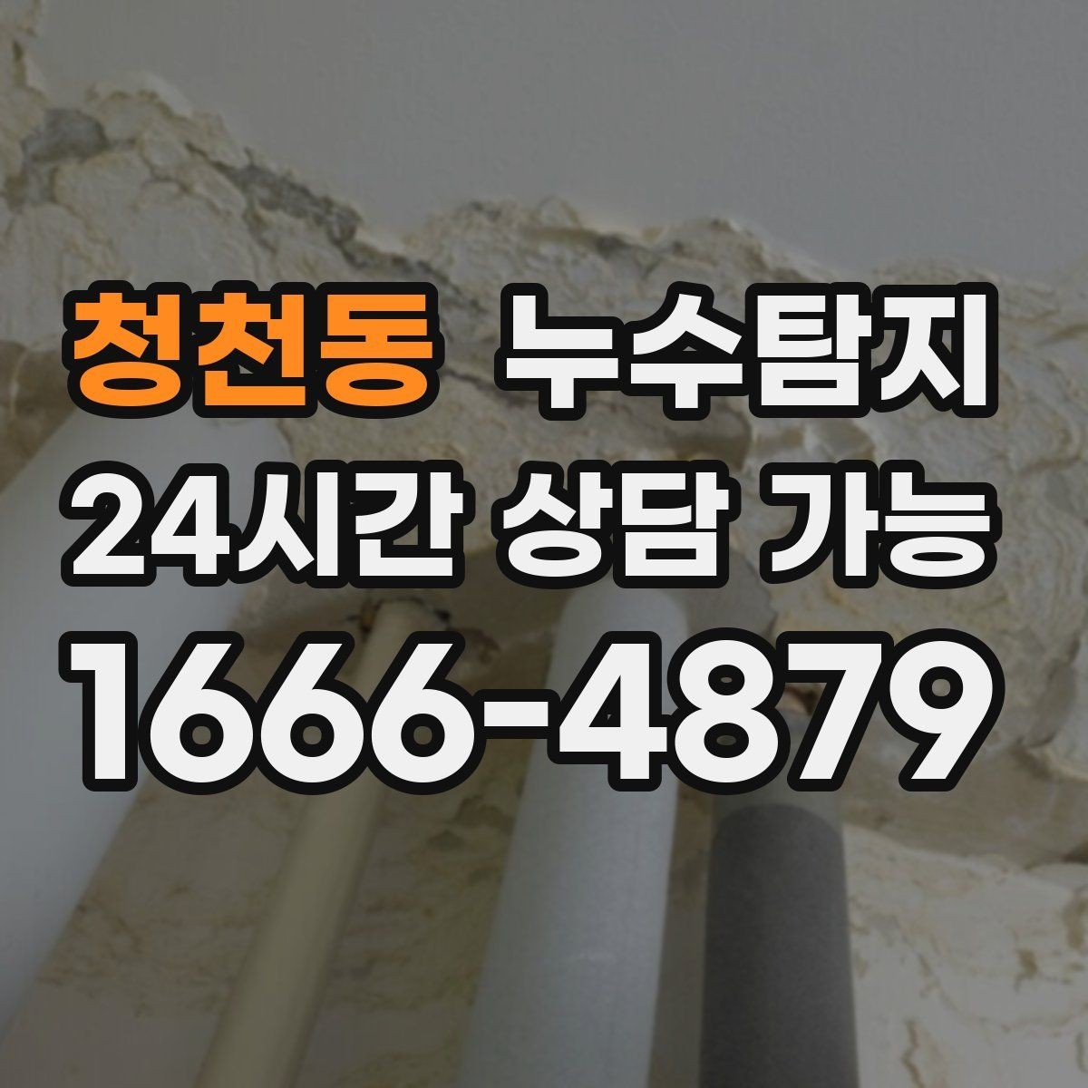 청천동 누수탐지 의심 증상 발생 시
