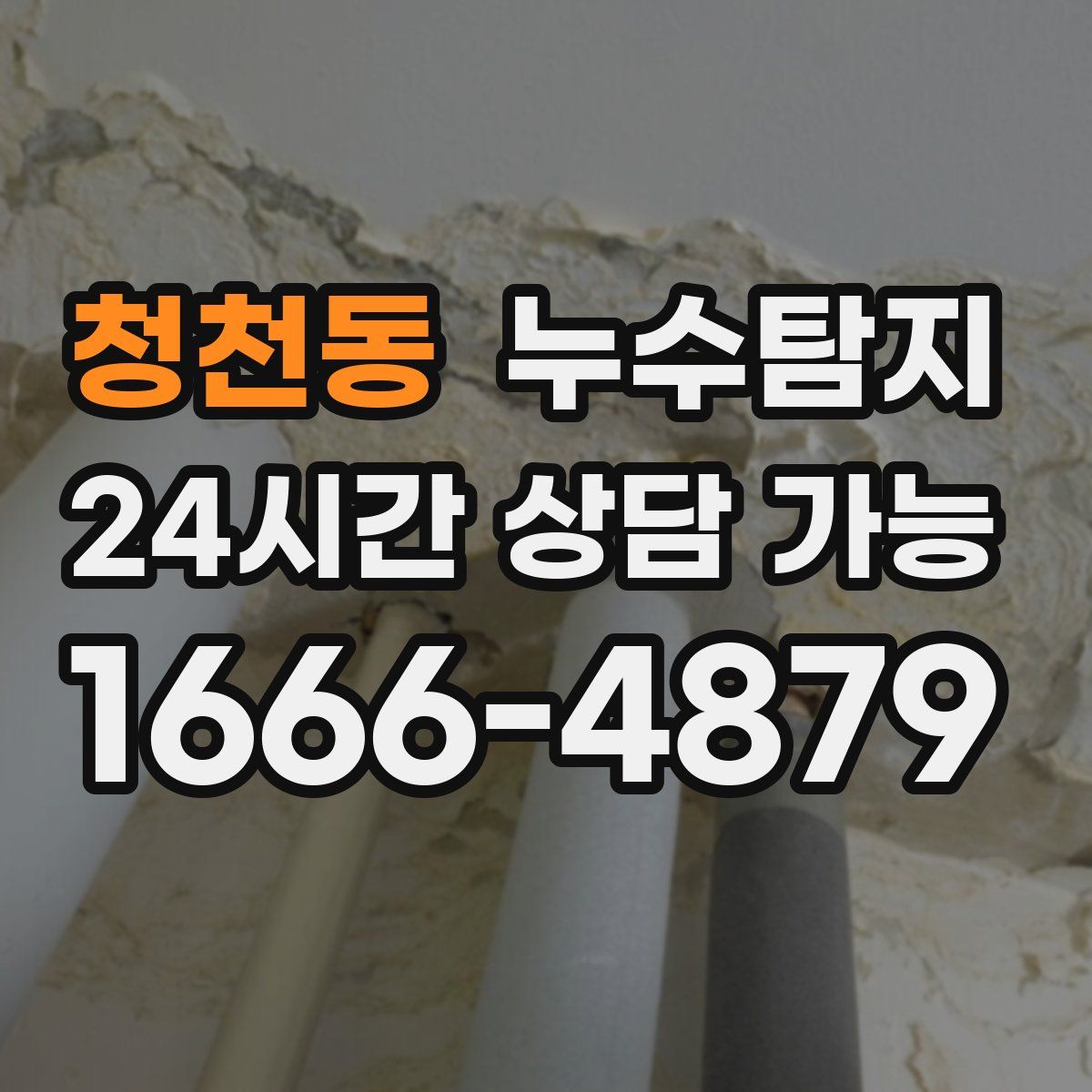 청천동 누수탐지