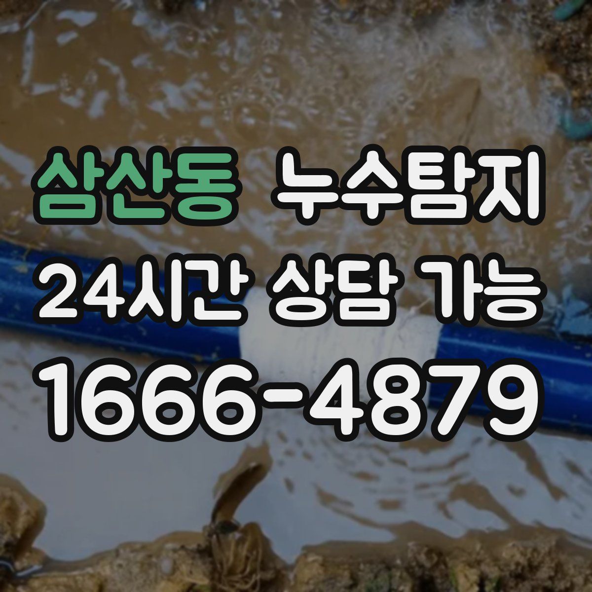 삼산동 누수탐지