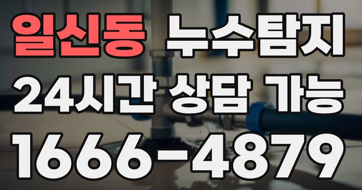 일신동 누수