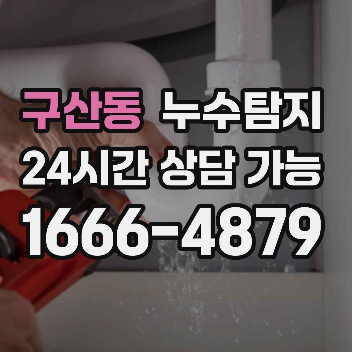 구산동 누수탐지