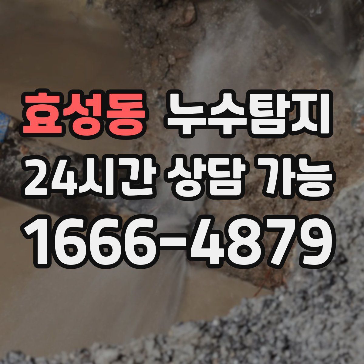 효성동 누수탐지